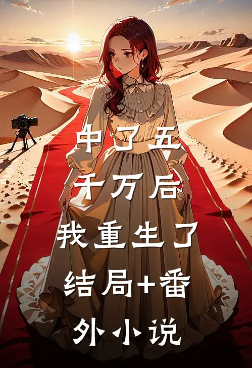 中了五千万后，我重生了结局+番外小说