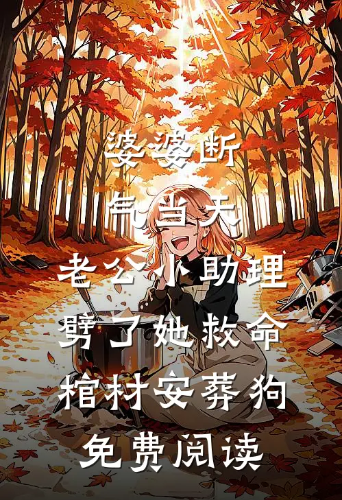 婆婆断气当天，老公小助理劈了她救命棺材安葬狗免费阅读