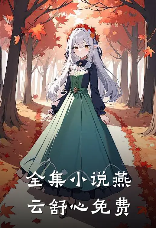 全集小说燕云舒心免费