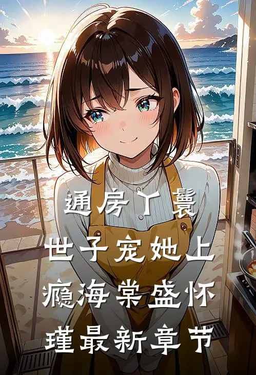 通房丫鬟，世子宠她上瘾海棠盛怀瑾最新章节