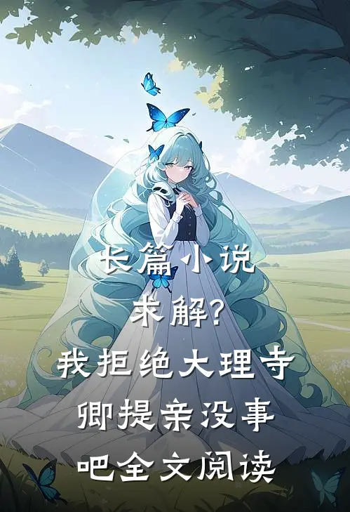 长篇小说求解?我拒绝大理寺卿提亲没事吧全文阅读