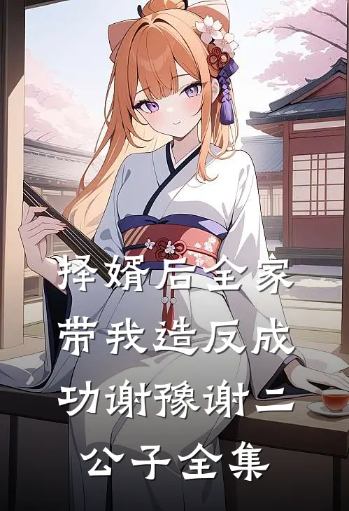 择婿后全家带我造反成功谢豫谢二公子 全集