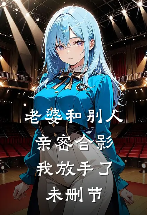 老婆和别人亲密合影，我放手了未删节