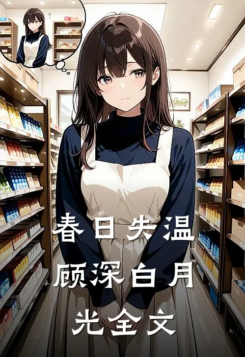 春日失温顾深白月光全文