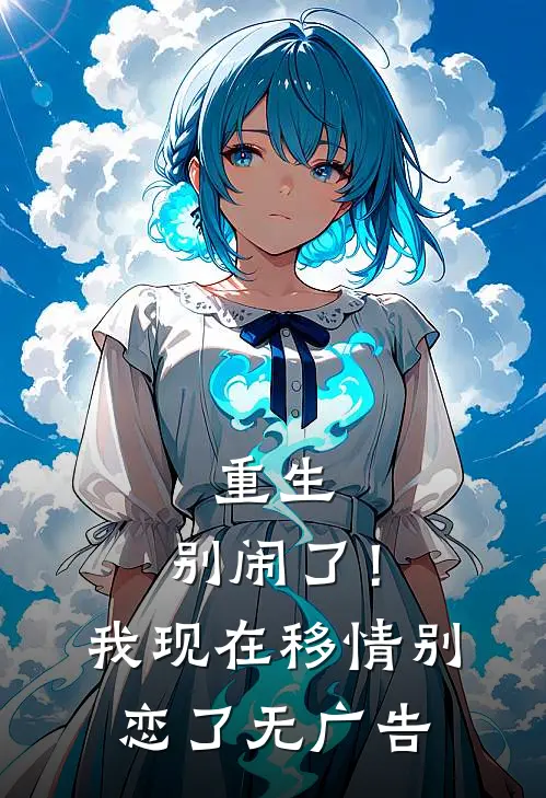重生别闹了!我现在移情别恋了无广告