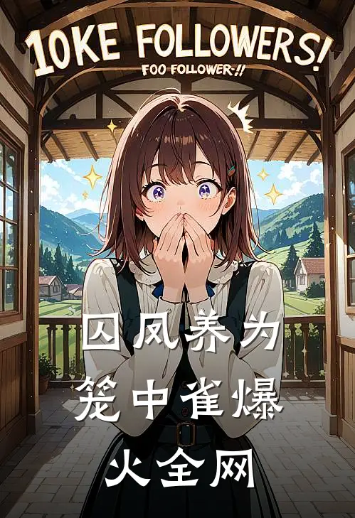 囚凤养为笼中雀爆火全网