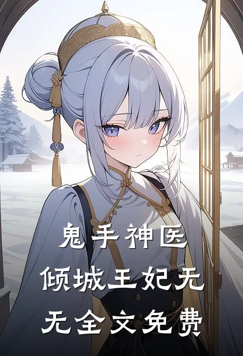 鬼手神医：倾城王妃无无全文免费