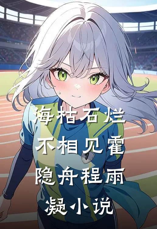 海枯石烂不相见霍隐舟程雨凝小说
