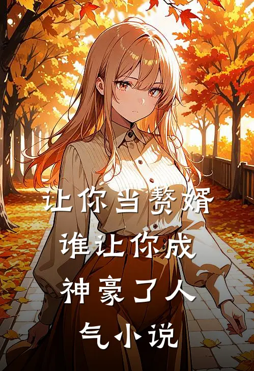 让你当赘婿，谁让你成神豪了人气小说
