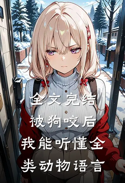全文完结被狗咬后,我能听懂全类动物语言的