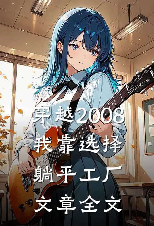 穿越2008，我靠选择躺平工厂文章全文