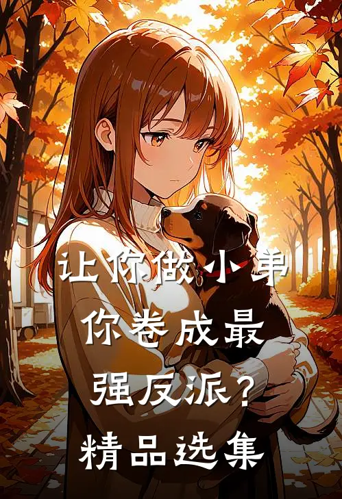 让你做小弟，你卷成最强反派？精品选集