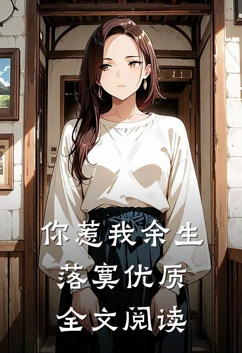 你惹我余生落寞优质全文阅读