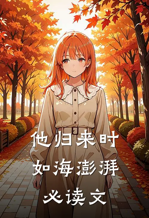 他归来时如海澎湃必读文