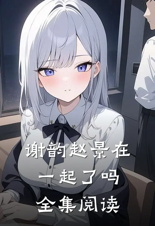 谢韵赵景在一起了吗全集阅读