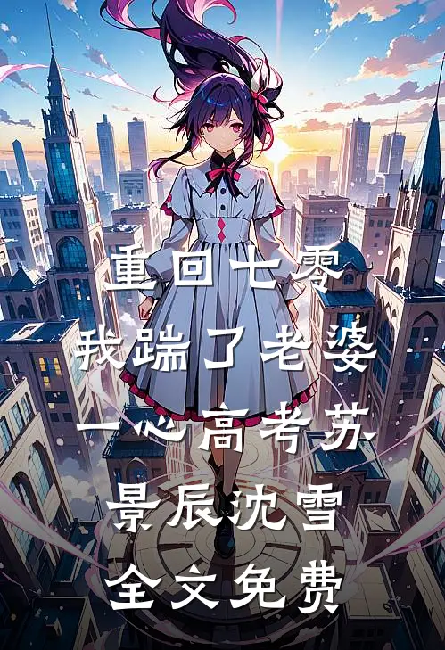  重回七零，我踹了老婆一心高考苏景辰沈雪全文免费