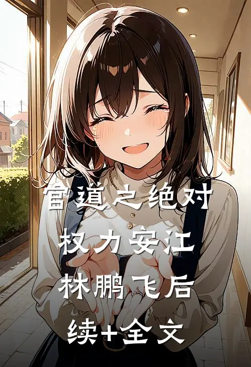 官道之绝对权力安江林鹏飞后续+全文
