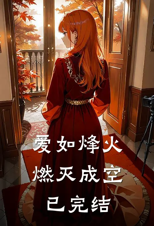 爱如烽火，燃灭成空已完结