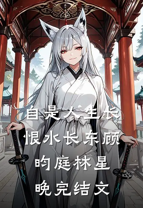 自是人生长恨水长东顾昀庭林星晚完结文