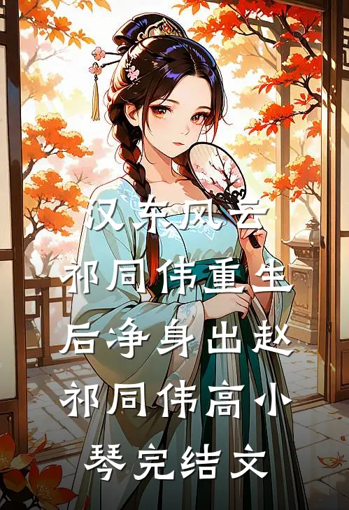 汉东风云：祁同伟重生后净身出赵祁同伟高小琴完结文