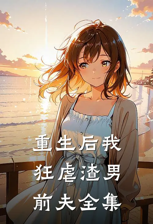 重生后我狂虐渣男前夫 全集