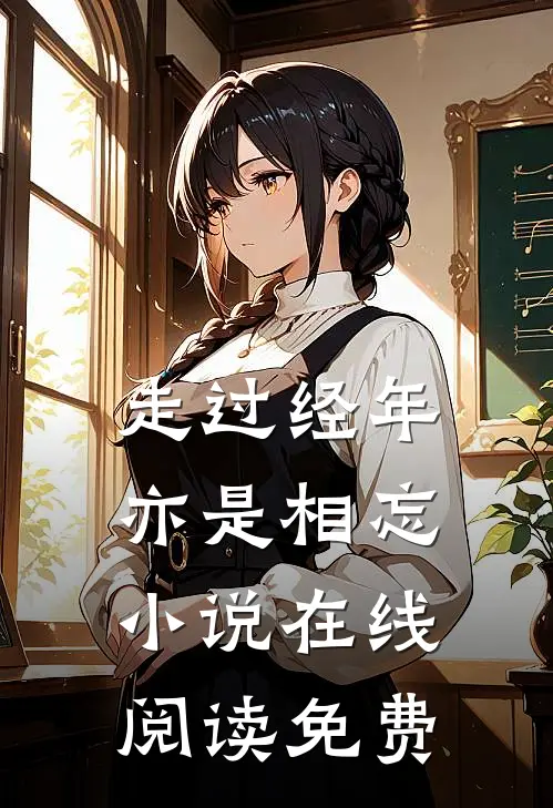 走过经年亦是相忘小说在线阅读免费