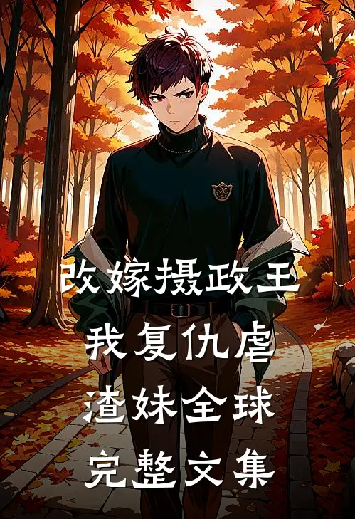 改嫁摄政王，我复仇虐渣妹全球完整文集