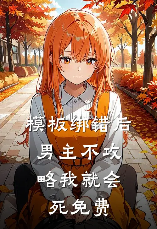 模板绑错后，男主不攻略我就会死免费