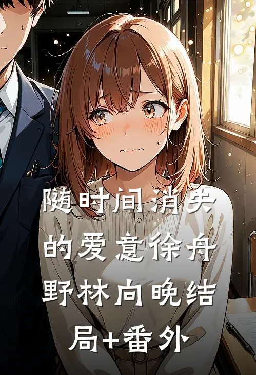随时间消失的爱意徐舟野林向晚结局+番外