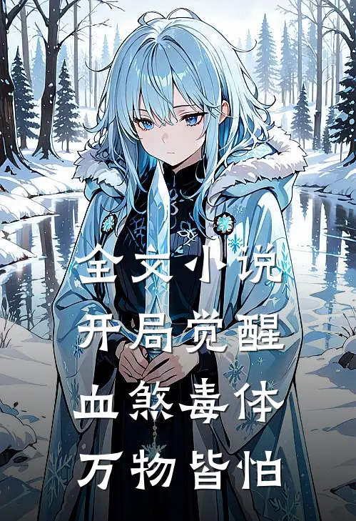 全文小说开局觉醒血煞毒体，万物皆怕