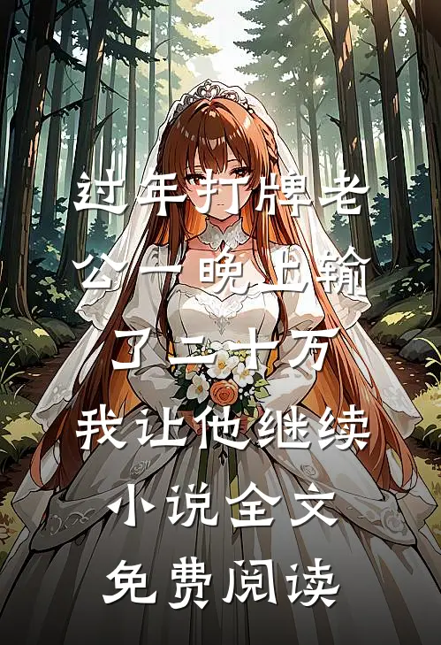 过年打牌老公一晚上输了二十万，我让他继续小说全文免费阅读