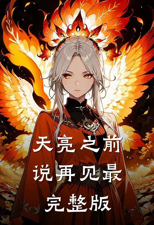天亮之前说再见最完整版