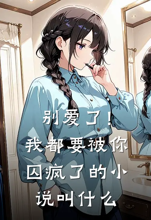 别爱了!我都要被你囚疯了的叫