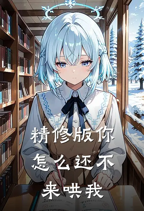 精修版你怎么还不来哄我