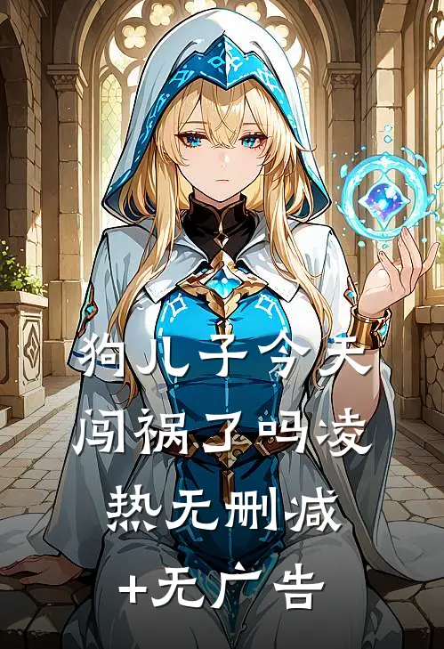 狗儿子今天闯祸了吗凌热无删减+无广告