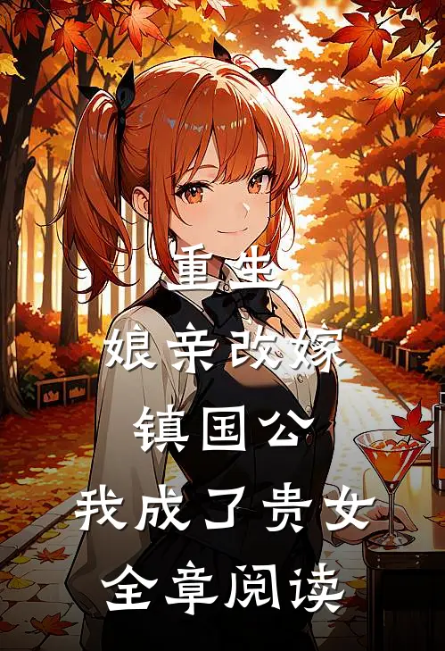 重生：娘亲改嫁镇国公，我成了贵女全章阅读