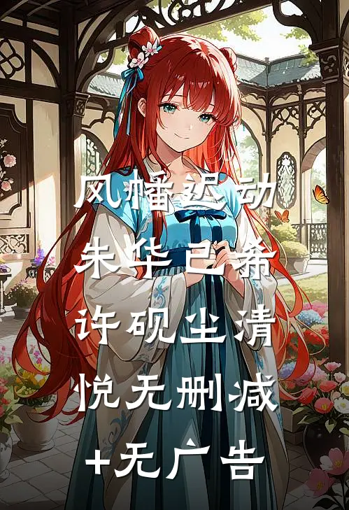 风幡迟动，朱华已希许砚尘清悦无删减+无广告