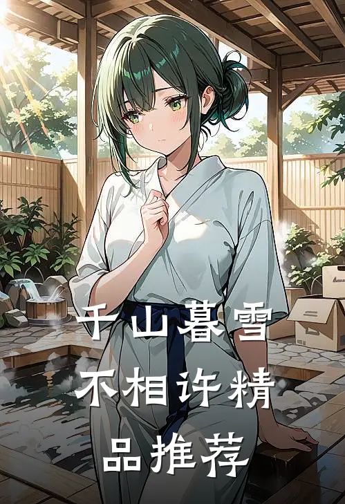 千山暮雪不相许精品推荐