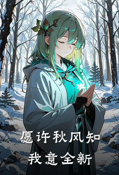 愿许秋风知我意全新