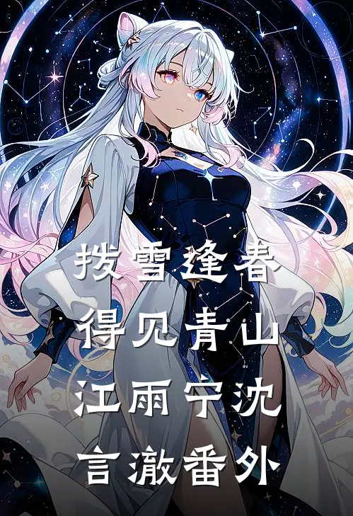 拨雪逢春，得见青山江雨宁沈言澈 番外