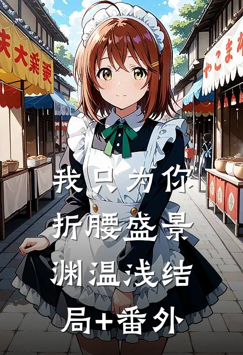 我只为你折腰盛景渊温浅结局+番外