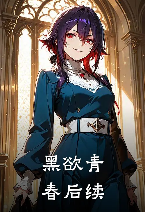 黑欲青春后续
