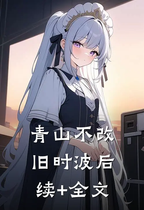 青山不改旧时波后续+全文