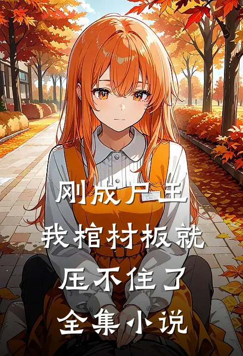 刚成尸王,我棺材板就压不住了全集