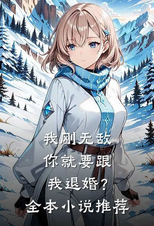 我刚无敌，你就要跟我退婚？全本小说推荐