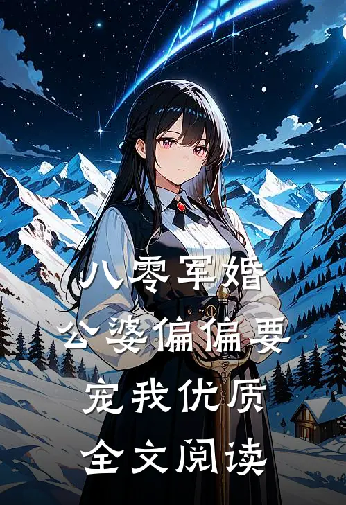 八零军婚：公婆偏偏要宠我优质全文阅读