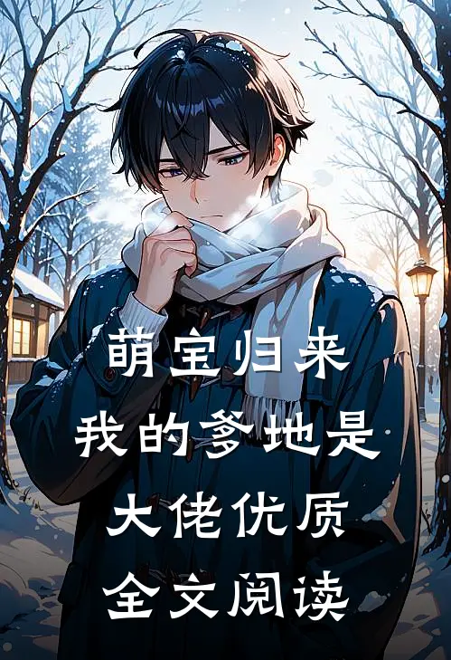 萌宝归来：我的爹地是大佬优质全文阅读