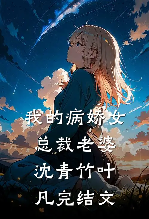 我的病娇女总裁老婆沈青竹叶凡完结文