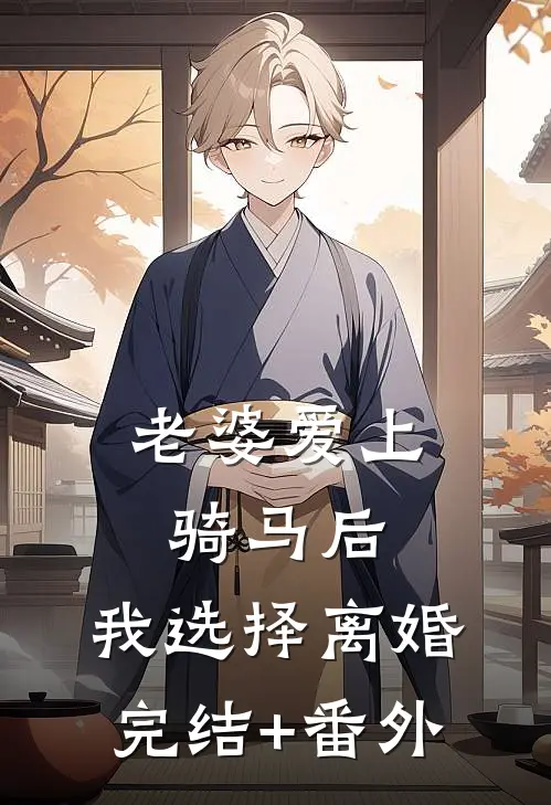 老婆爱上骑马后，我选择离婚完结+番外