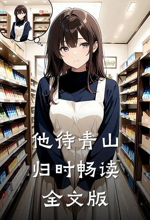 他待青山归时畅读全文版